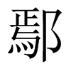 鄢的中國(guó)大陸宋體