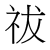 祓的臺(tái)灣細(xì)明體