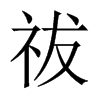 祓的中國(guó)大陸宋體