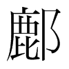 鄜的韓國(guó)明朝體