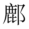 鄜的中國(guó)大陸宋體