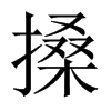 Їw