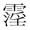 霪的韓國明朝體