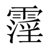 霪的中國大陸宋體