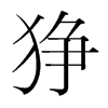 猙的韓國(guó)明朝體