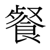 餐的臺灣細(xì)明體