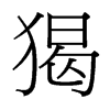 猲的臺(tái)灣細(xì)明體