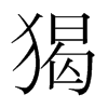 猲的韓國(guó)明朝體