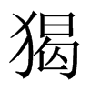 猲的中國(guó)大陸宋體
