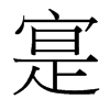 寔的臺(tái)灣細(xì)明體