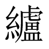 纑的中國(guó)大陸宋體