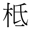 柢的臺灣細(xì)明體