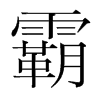 Եn(gu)w
