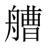 Їw