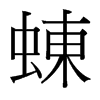 蝀的臺(tái)灣細(xì)明體