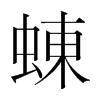 蝀的韓國(guó)明朝體