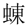 蝀的中國(guó)大陸宋體