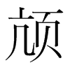 @n(gu)w