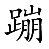 ĵĿw