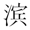 Inw