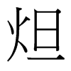 ص_w