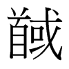 馘的臺灣細(xì)明體