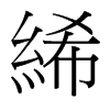 絺的臺灣細(xì)明體
