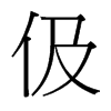 伋的臺(tái)灣細(xì)明體