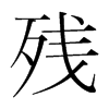 殘的韓國明朝體