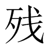 殘的中國大陸宋體