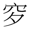 _w