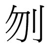 刎的臺(tái)灣細(xì)明體