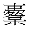 _w