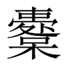 Їw