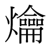 爚的臺(tái)灣細(xì)明體