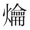 爚的韓國(guó)明朝體