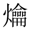 爚的中國(guó)大陸宋體