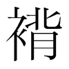 褙的韓國明朝體