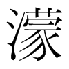 濛的韓國(guó)明朝體