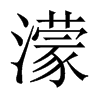 濛的中國(guó)大陸宋體