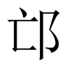 Їw