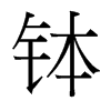 缽的臺(tái)灣細(xì)明體