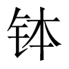 缽的中國(guó)大陸宋體