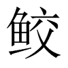 鮫的中國(guó)大陸宋體