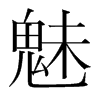 魅的韓國(guó)明朝體