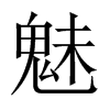 魅的中國(guó)大陸宋體