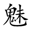 魅的楷體