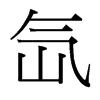 믵_w