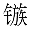 旵_(x)w