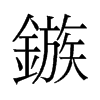 旵f